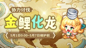 《坎公骑冠剑》【金鲤化龙】公会活动即将开启