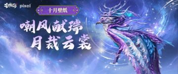 十月壁纸丨嘲风献瑞 月裁云裳