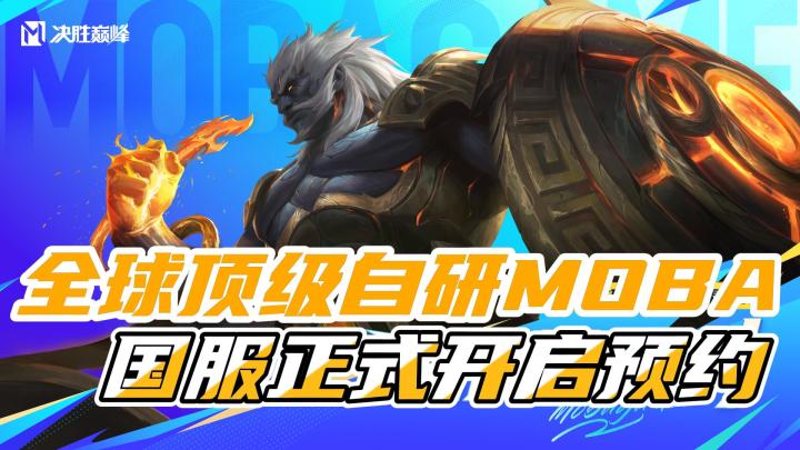 全球TOP级赛事MOBA,国服现已全平台预约!截图