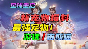 【星球重启】最强宠物爆料！游侠/宙斯喵！新职业爆料！新武器波江座源码专精搭配！50级开普勒港！