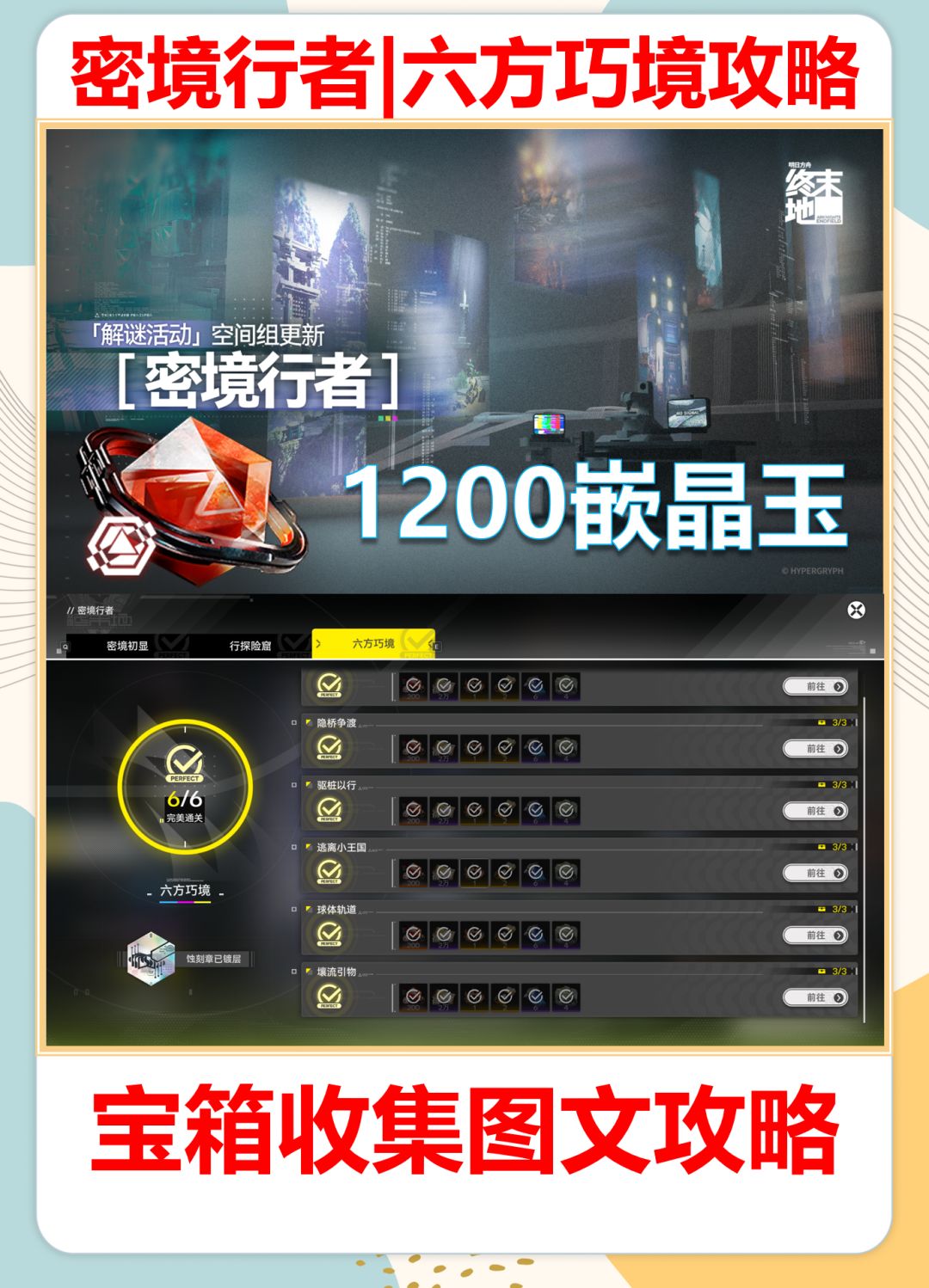 终末地密境行者-六方巧境宝箱攻略 1
