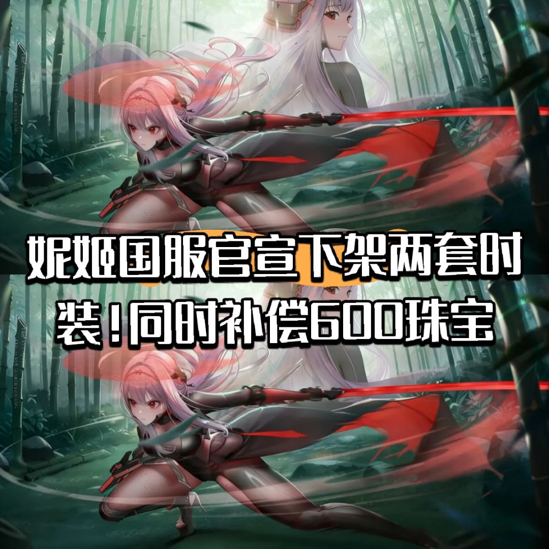 妮姬国服官宣下架两套时装!补偿600珠宝 1