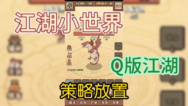 江湖小世界，Q版江湖，策略放置，点击截图