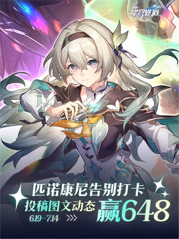 星铁2.3来啦！匹诺康尼告别之行，打卡赢648