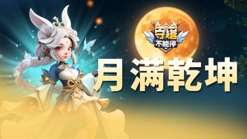 月满乾坤 福利兑换码