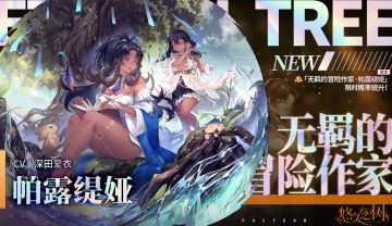 【限定许愿】「无羁的冒险作家·帕露缇娅」限时概率提升