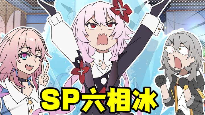 Sp六相冰截图