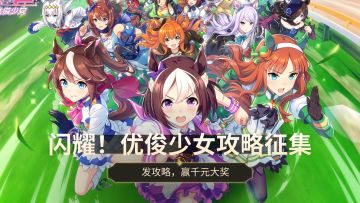 《闪耀！优俊少女》公测开服攻略征集活动开启！参与赢千元大奖～（已开奖）