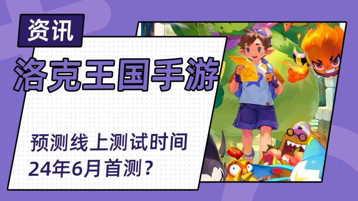 洛克王国手游的测试时间竟然被我算出来了?截图