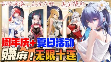 周年庆和夏日活动一起搞❓无限十连❗白嫖皮肤❗根据XP选心仪老婆😋