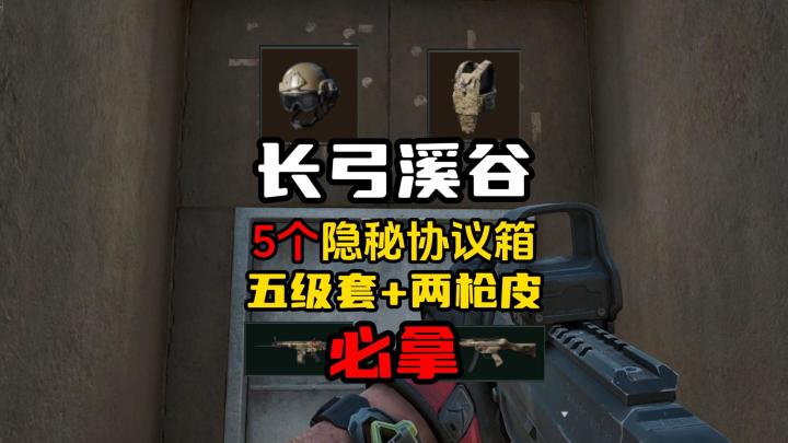 《三角洲行动》长弓溪谷5个隐秘协议箱,以及如何破译L5密码截图