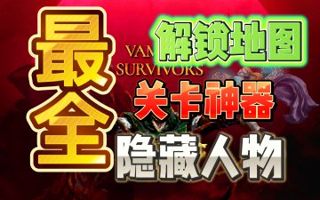 【吸血鬼幸存者】最齐全解锁地图、关卡神器、隐藏人物总结