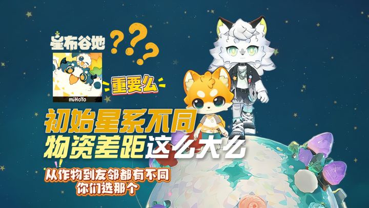星布谷地初始星系六大不同！差距这么大么？截图