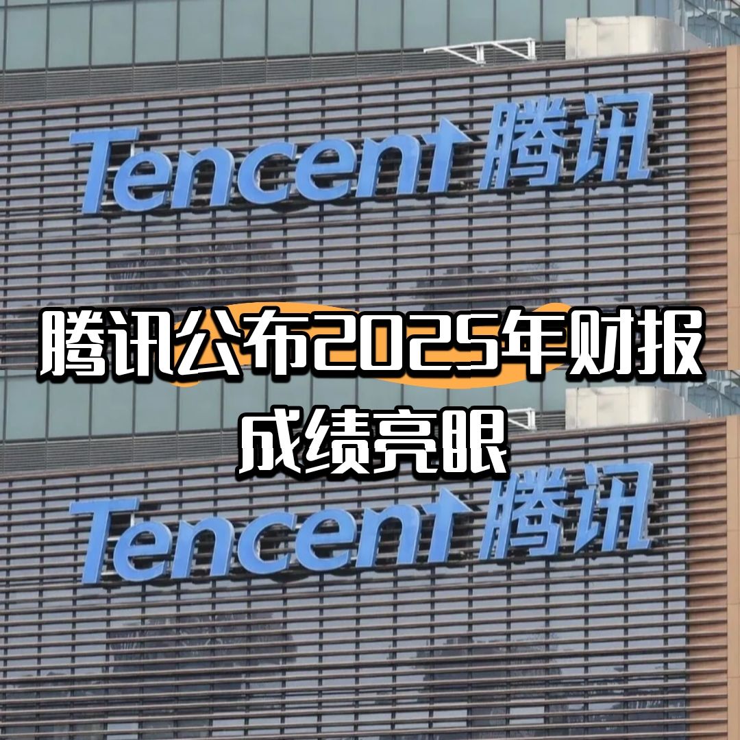 【快讯】腾讯公布2025年财报成绩亮眼 1