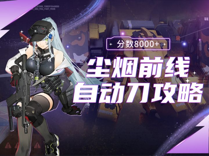 【少前R】月卡党自动刀打了9087分 三个操作提升分数~截图