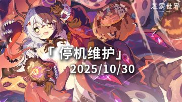 【苍雾世界】10月30日停机维护公告
