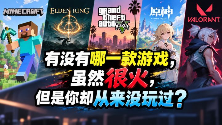 有没有哪一款游戏,虽然很火,但你下都没下过?截图