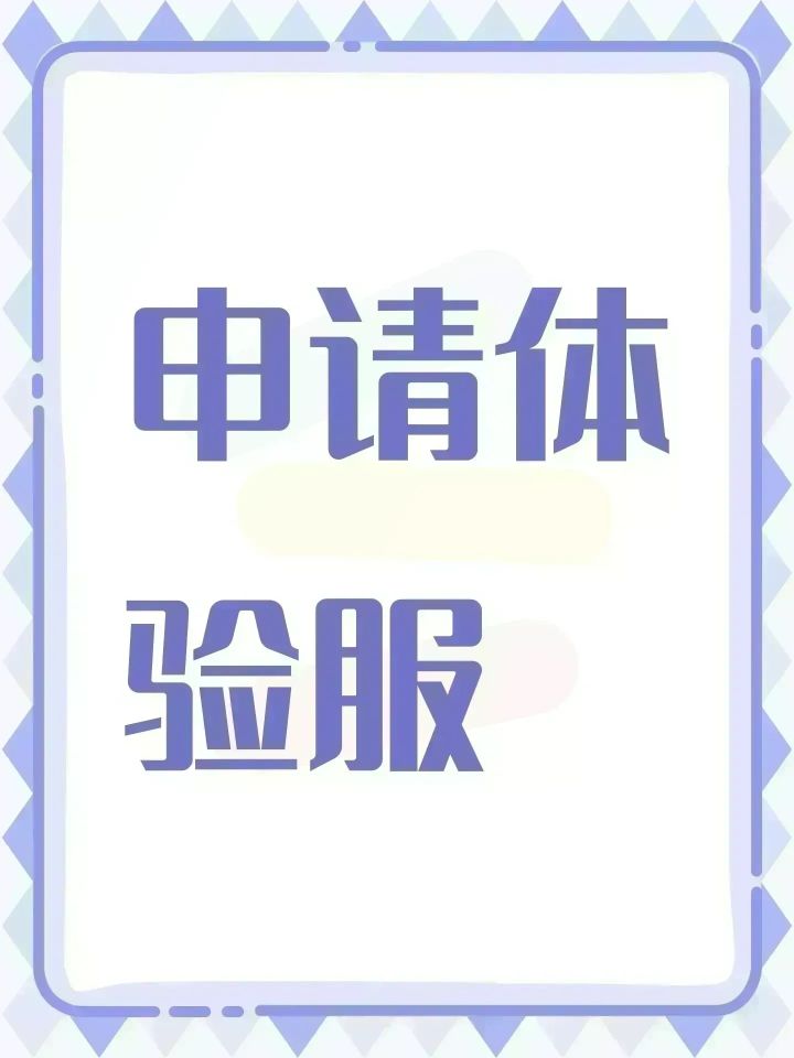 申请体验服截图