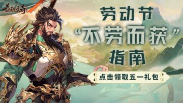 五一荣耀礼赞·致每一位热爱游戏的劳动者！