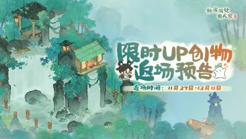 冬日宜练功养生！「游侠归云」创物池将返场