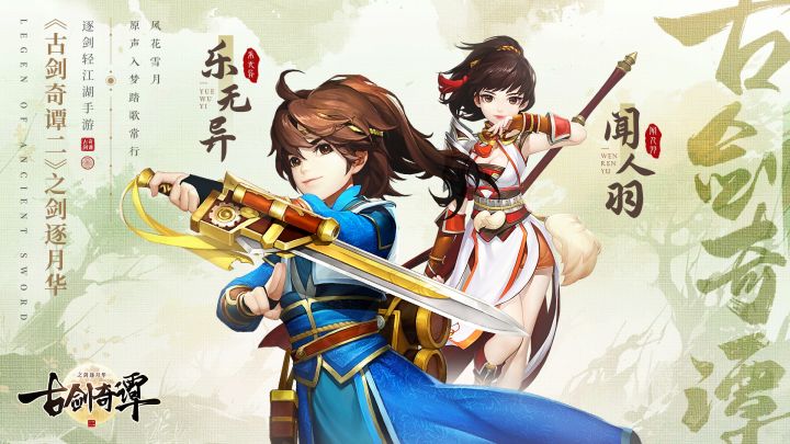 经典角色相伴,邀你共赴奇谭!——乐无异、闻人羽介绍截图
