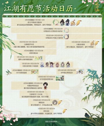 花与少年丨江湖有愿节版本活动日历奉上