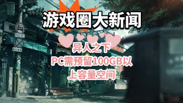「异人之下」PC需预留100GB以上容量空间