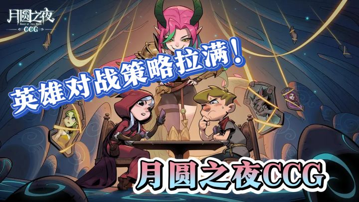 开启爽领3万金币!月圆之夜CCG时空战场,英雄对战策略拉满!截图