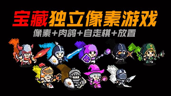 宝藏游戏!肉鸽+横版自走棋+放置+像素!游戏性拉满~截图
