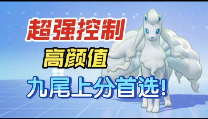 阿罗拉九尾,超高颜值和控制的上分宝可梦!还不快码住上分用!截图