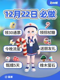 12月22日小镇日报 领拐杖糖 甄嬛5天 今晚流星