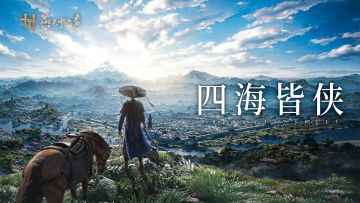 四海之内皆游侠！燕云十六声现已全球上线