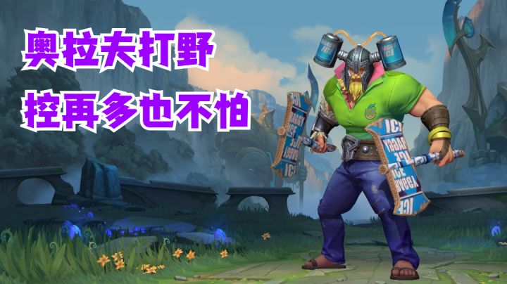 奥拉夫打野控再多也不怕【有点东西】截图