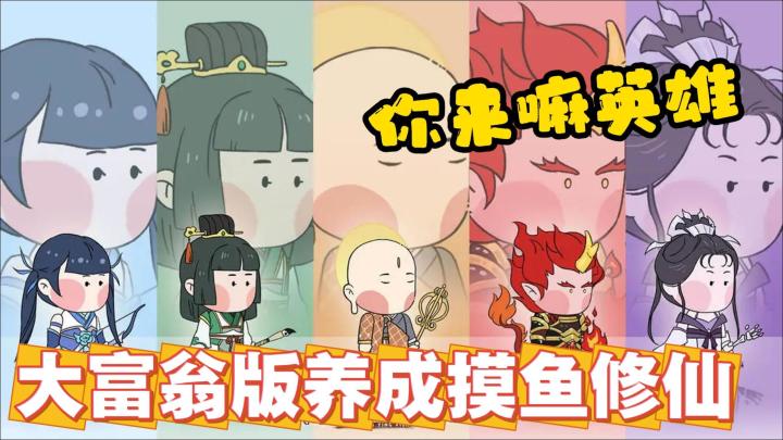 国风修仙版大富翁❓穿越之我在仙界闯天关❗截图