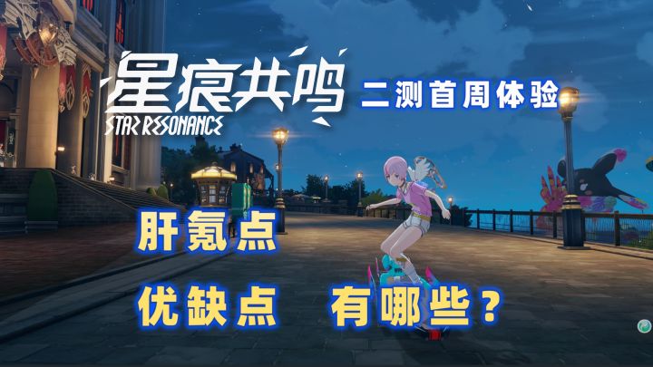 【星痕共鸣】二测首周体验!肝氪点?优缺点?有哪些?截图