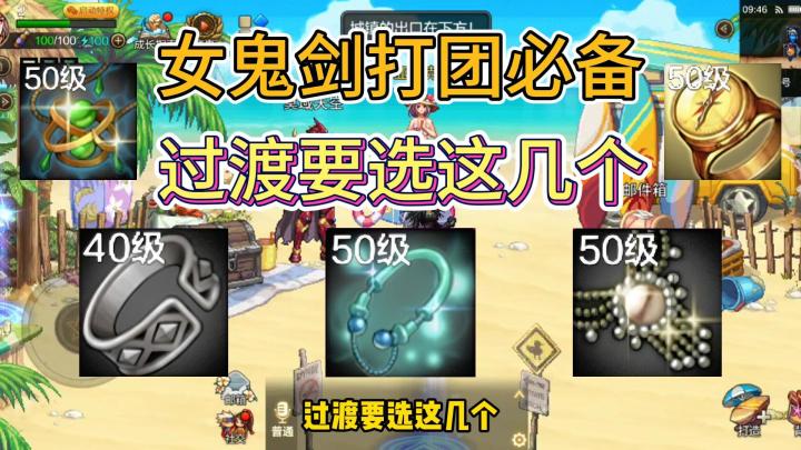 DNF手游:女鬼剑打团必备,过渡要选这几个截图
