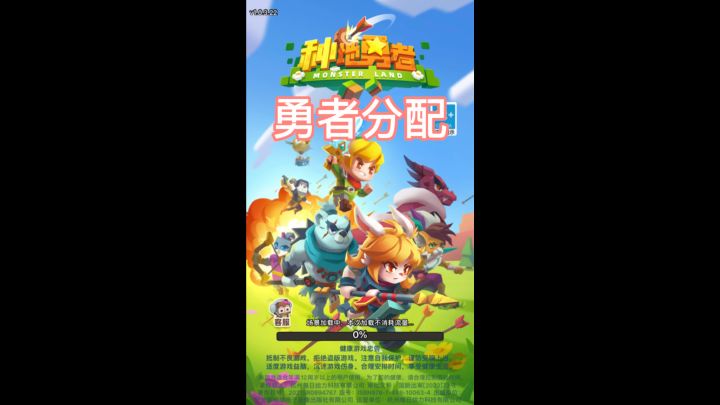 种地勇者~勇者分配截图