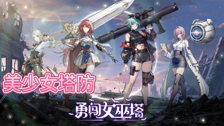 《勇闯女巫塔》肉鸽塔防，轻松休闲小游戏截图