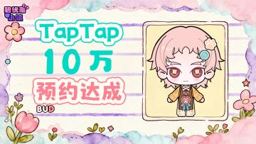 福利福利｜小镇大事件！TapTap10W预约达成！