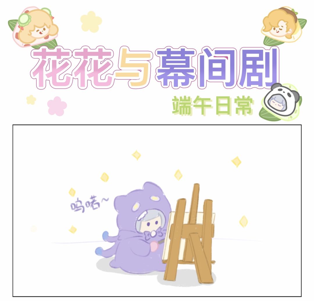 花花过端午 1