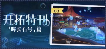 开拓特刊 |「匹诺康尼」篇•第三期