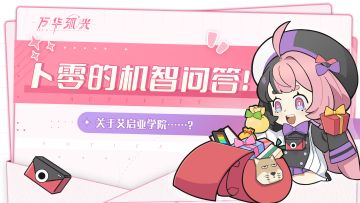 [已开奖]【有奖活动】丨卜零的机智问答！关于艾启亚学院……？