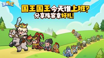 【Tap专属福利6】国王国王今天谁上班？分享阵容拿好礼！