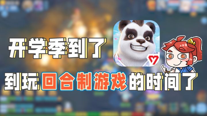 开学季到了!到玩回合制游戏的时间咯！截图
