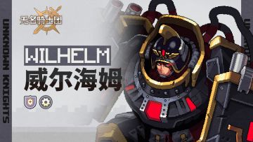 骑士名录丨钢铁审判官-威尔海姆