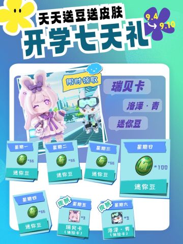 天天送豆送皮肤？开学7天福利重磅升级！