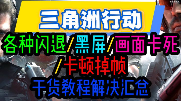 12月【三角洲行动】各种闪退/卡死等纯干货问题解决实录截图