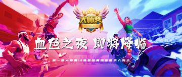 血色之夜 8进2出 16强晋级赛今晚迎来大淘汰