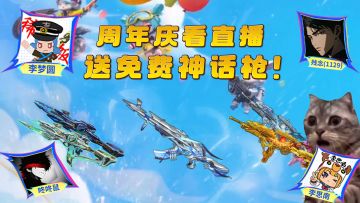 周年狂欢！看四位迷枪主播，超多好礼领不停!