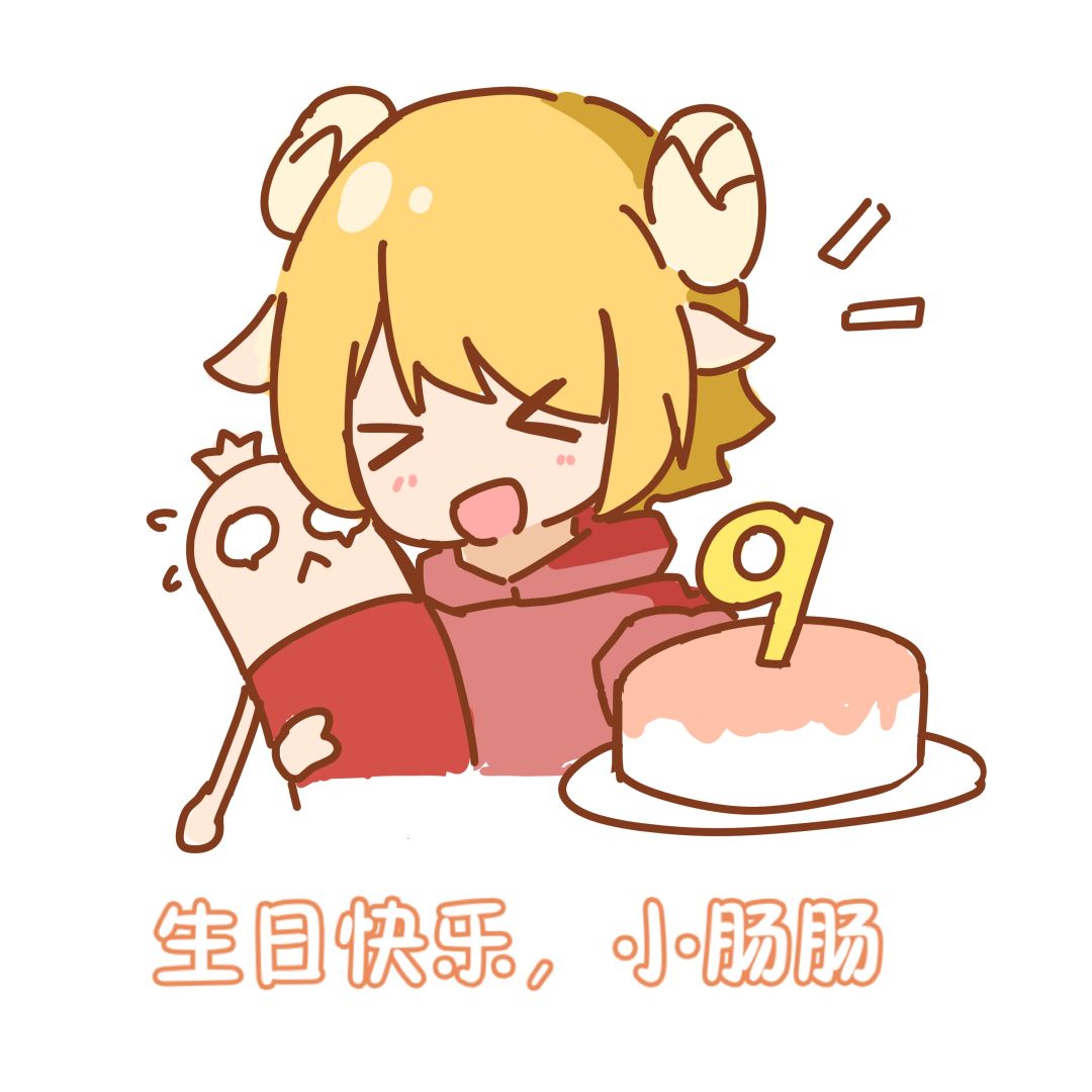 【九周年创作】周年碎碎念(第一弹) 1